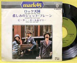 EP■ピーター・ポール&マリー■ロック天国/悲しみのジェット・プレーン■'71■PETER, PAUL AND MARY■即決■洋楽■レコード