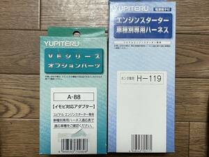 送料520円★YUPITERU ユピテル●イモビ対応アダプター+●ホンダ車種別ハーネス●エンジンスターター★【Ａ-88+H-119 】