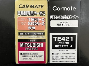 ★【未使用】送料520円★カーメイト★イモビアダプタ TE421+★ハーネス TE64 セット