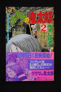 未読　購入時の状態　ゲゲゲの鬼太郎　水木しげる　2　少年マガジンコミック　講談社　昭和60/9/18 第一刷