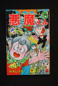 未読　購入時の状態　最新版　悪魔くん　2　水木しげる　コミックスボンボン　講談社　1989/10/17 第一刷