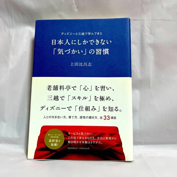 日本人にしかできない「気づかい」の習慣　ディズニーと三越で学んできた 上田比呂志／〔著〕