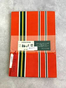 未使用保管品　松永織物　本場筑前博多織　特選博多ゆかた帯　博多帯/半幅帯　黄赤色に深緑と黄色の縞紋様の織　普段着/浴衣に　コスプレに