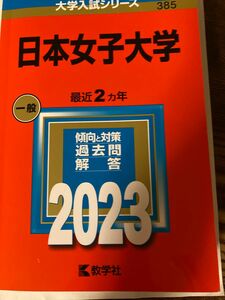日本女子大学2023赤本