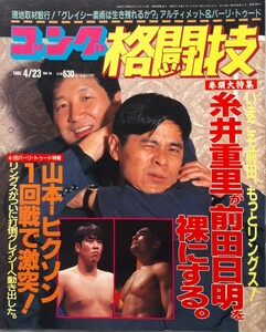 (株)日本スポーツ出版社　ゴング格闘技「糸井重里が前田日明を裸にする。」1995年4月23日発行