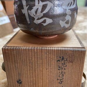 浄土真宗 大谷派 大谷光暢 共箱 茶碗