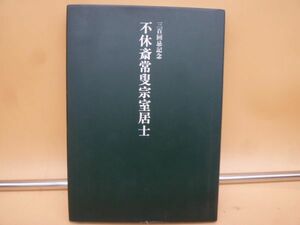 常叟宗室の情報