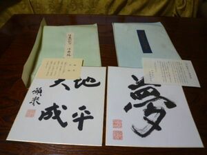 願譽上人御遺筆　夢　/得度式記念　淨國院　色紙2枚セット　ア80　　　　送料無料 管ta　　23FEB