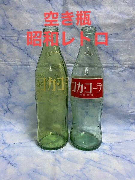 昭和レトロ コカ・コーラ 瓶　1000ml