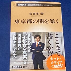 東京都の闇を暴く （新潮新書　７１０） 音喜多駿／著