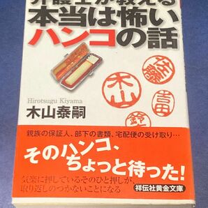 弁護士が教える本当は怖いハンコの話 （祥伝社黄金文庫　Ｇき８－１） 木山泰嗣／著