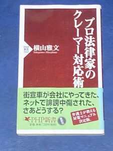 プロ法律家のクレーマー対応術 （ＰＨＰ新書　５２２） 横山雅文／著