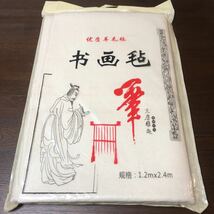 【書道下敷】書道・墨絵　大作品用　毛氈　大判　１．２×２．４ｍ　白　ウール　特価_画像10