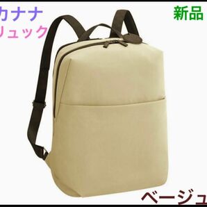 カナナ リュック Kanana コンフィ 新品　ベージュ　11196 大　またまた値下げしました。