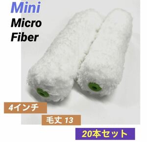 即決/ ミニスモールマイクロファイバーローラー 4インチ 毛丈 13mm 20本セット　413-20