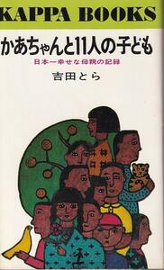 吉田とら「かあちゃんと11人の子ども 日本一幸せな母親の記録」光文社