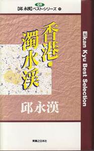 邱永漢「香港・濁水渓 邱永漢ベスト・シリーズ⑪」実業之日本社