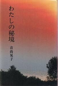 喜尚晃子「わたしの秘境」手鞠文庫