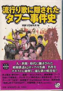 「流行り歌に隠されたタブー事件史」宝島SUGOI文庫 帯