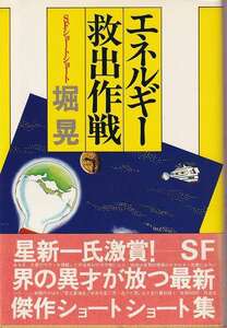 堀晃「エネルギー救出作戦」作品社 帯