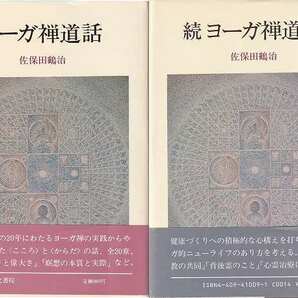 佐保田鶴治「ヨーガ禅道話」正・続2冊 人文書院 帯の画像1