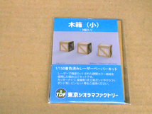 【新品】1/150 レーザーペーパーキット（木箱（小）3個入り）/ Nゲージ / 東京ジオラマファクトリー_画像2