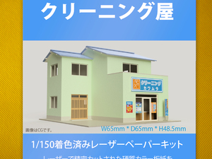 【新品】1/150 レーザーペーパーキット（クリーニング屋）/ Nゲージ / 東京ジオラマファクトリー