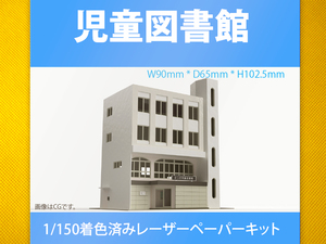 [ new goods ]1/150 Laser paper kit ( children's library )/ N gauge / Tokyo geo llama Factory 