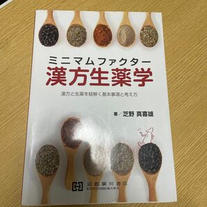 ミニマムファクター漢方生薬学　漢方と生薬を紐解く基本事項と考え方 芝野真喜雄／著