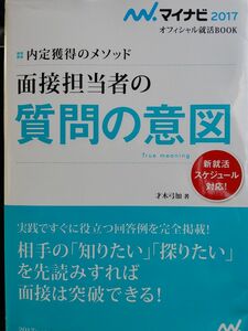 面接担当者の質問の意図　内定獲得のメソッド　’１７ （マイナビオフィシャル就活ＢＯＯＫ　２０１７） 才木弓加／著