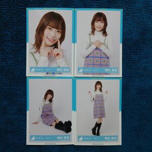 日向坂46 東村芽依 花柄コーデ 4種コンプ 生写真 コンプ 日向坂46