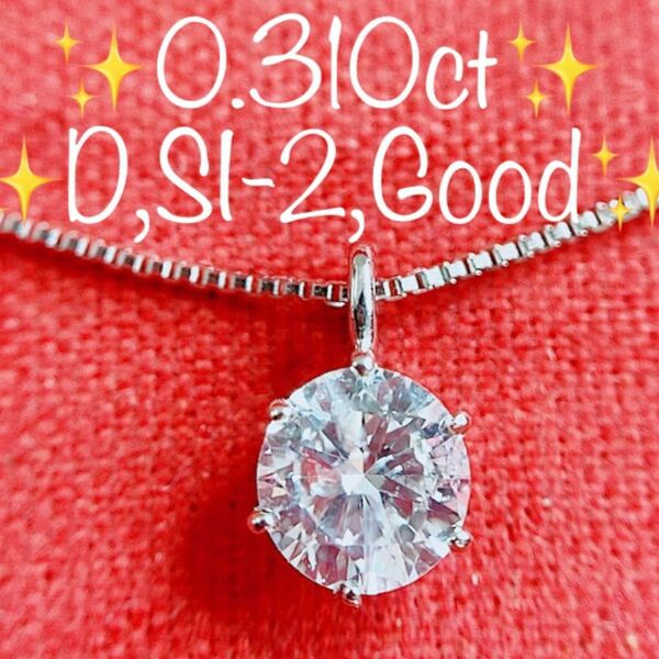 ※即決価格★0.31ct★D,SI2,Good一粒ダイヤプラチナプチネックレス