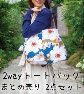 2way トートバッグ ジュヴィフ カバン バッグ 鞄 花柄 小物 雑貨 レディース まとめ売り 2点セット