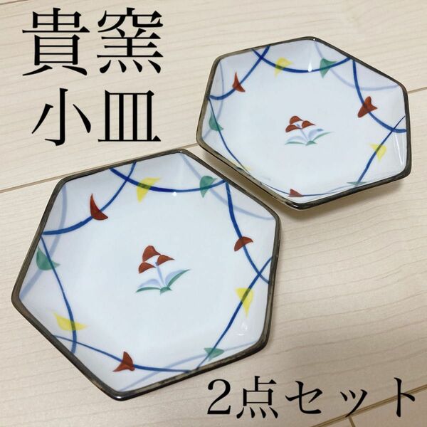 貴窯 食器 小皿 タレ皿 お皿 和食器 まとめ売り 2点セット