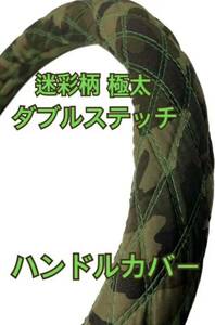[ domestic production new goods ] very thick! steering wheel cover camouflage -ju double stitch S light truck Hunter duck green size modification possibility!