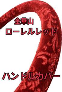 【国産新品】極太ハンドルカバー　金華山　ローレル　レッド　ビニール無し　2HS サイズ変更可能です！コメント下さい。