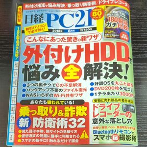 日経PC21 2018年8月号