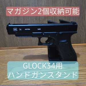 【GLOCK34用】 ハンドガンスタンド 【マガジン2個収納】