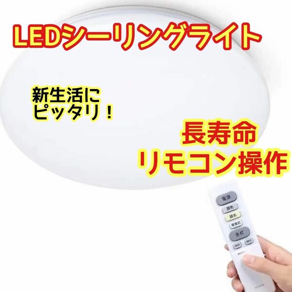 シーリングライト LEDシーリングライト 天井照明 LED リモコン付き