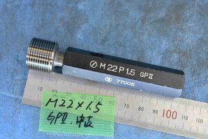 M22×1.5 GPⅡ ネジ プラグ ゲージ 中古