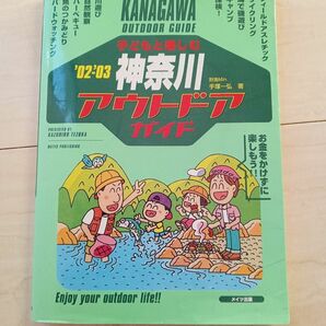 子どもと楽しむ神奈川アウトドアガイド