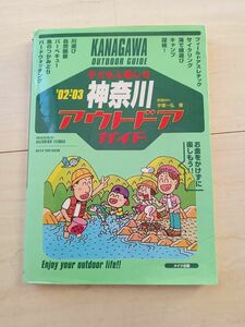 子どもと楽しむ神奈川アウトドアガイド