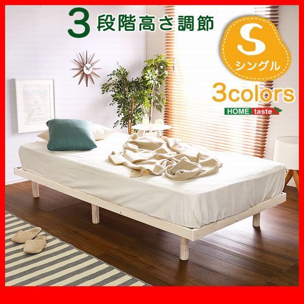 すのこベッド☆3段階高さ調節 脚付きすのこベッド/シングル/北欧産 ...