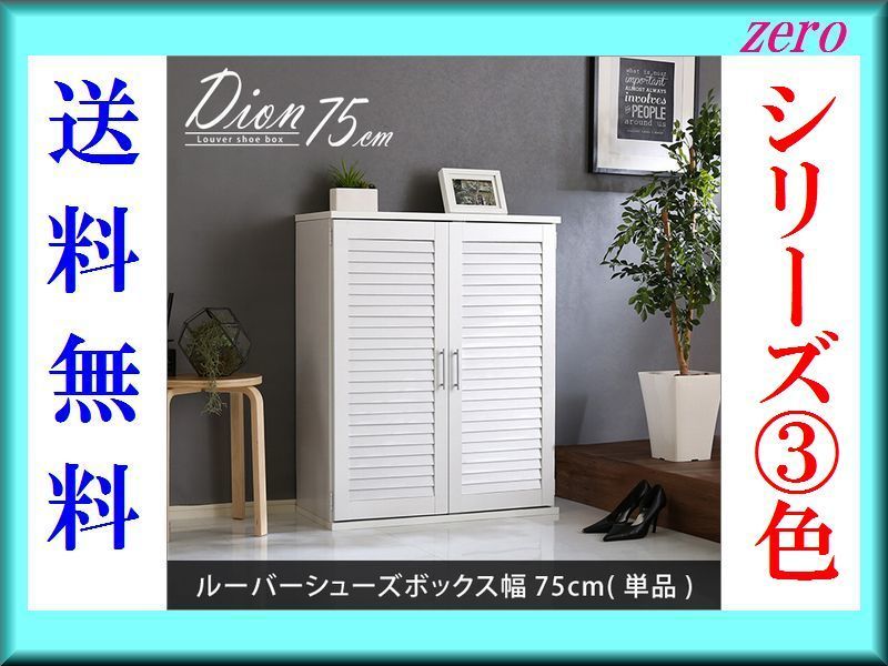 下駄箱/おしゃれなルーバーシューズボックス 幅75cm/2台セット/大容量 ...