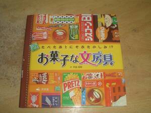 お菓子な文房具