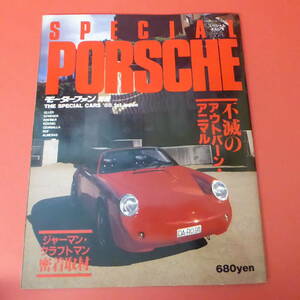 YN3-230301☆モーターファン別冊　THE SPECIAL CARS ’88 1st issue スペシャルポルシェ