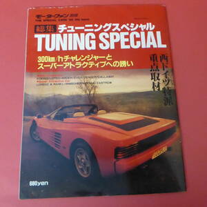 YN3-230301☆モーターファン別冊　THE SPECIAL CARS ’88 5th issue チューニングスペシャル