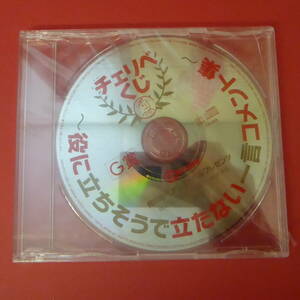 CD1-230307☆チェリベくじ 役に立ちそうで立たない一言コメント集／櫻井孝宏・鈴村健一・松来未祐