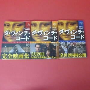 S2-230323☆ダ・ヴィンチ・コード 　上中下巻　 ダン・ブラウン　角川文庫