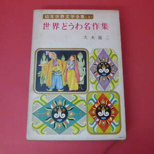 S1-230329☆世界どうわ名作集　幼年世界文学全集2